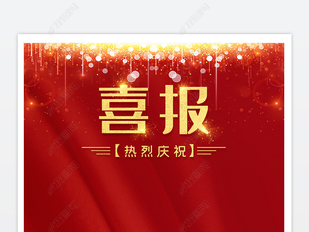企业年喜报海报企业捷报热烈庆祝企业荣誉榜喜报