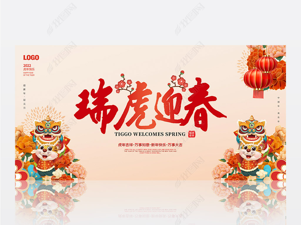 原创2022虎年中国风春节元旦新年背景展板版权可商用