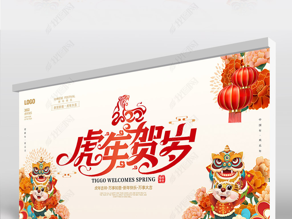 原创2022虎年春节元旦新年年会舞台背景展板版权可商用