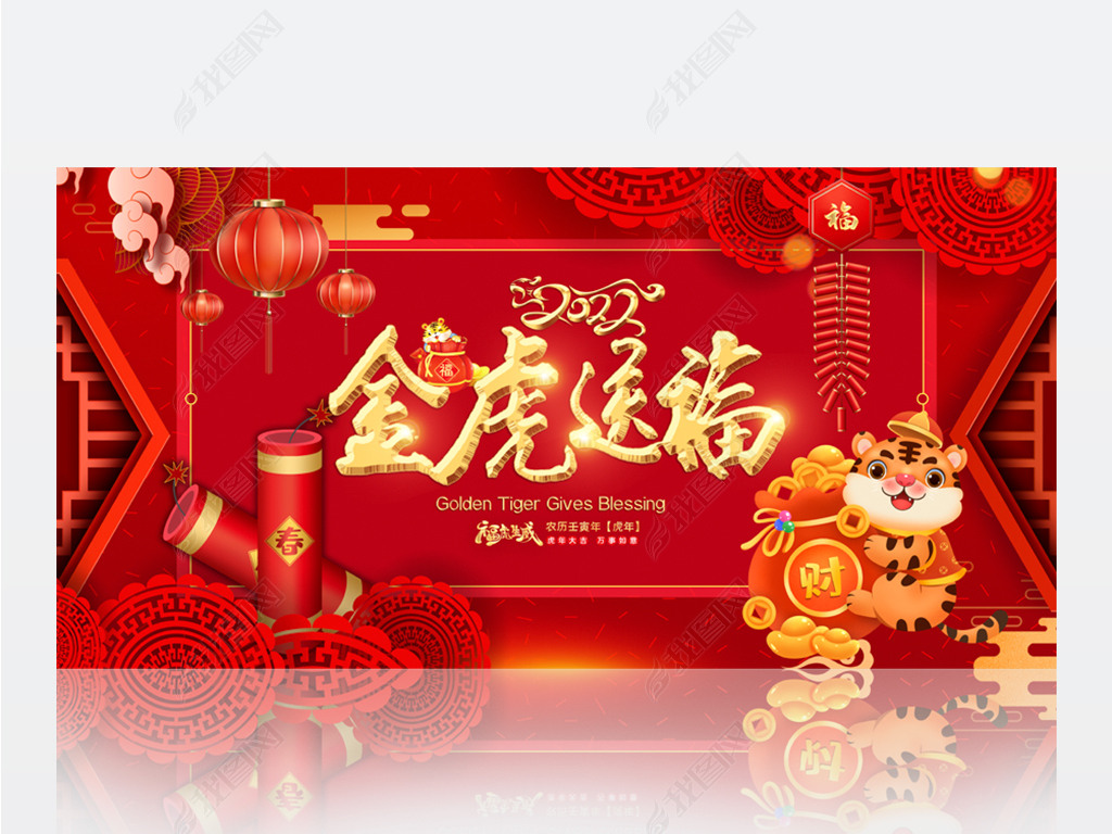 原创红色大气金虎送福2022虎年新年春节展板背景版权可商用