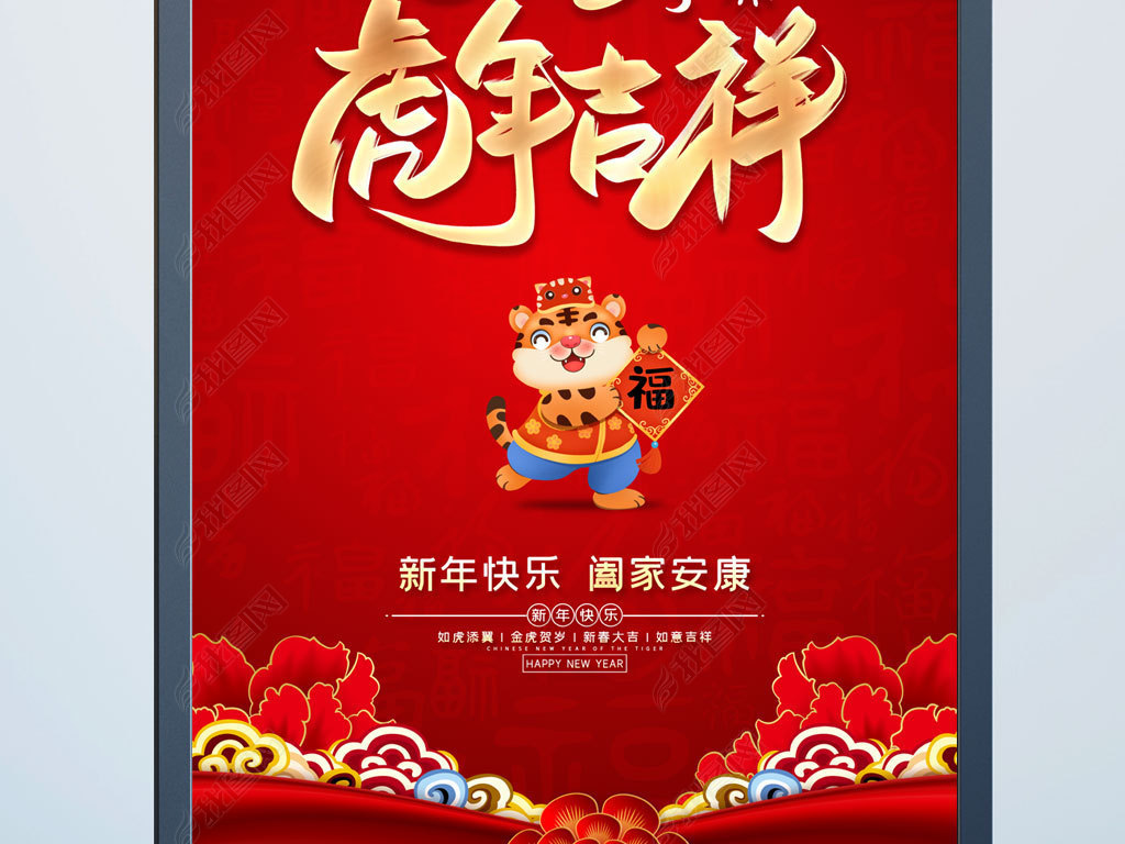 原创红色大气2022虎年吉祥海报元旦春节新年海报版权可商用