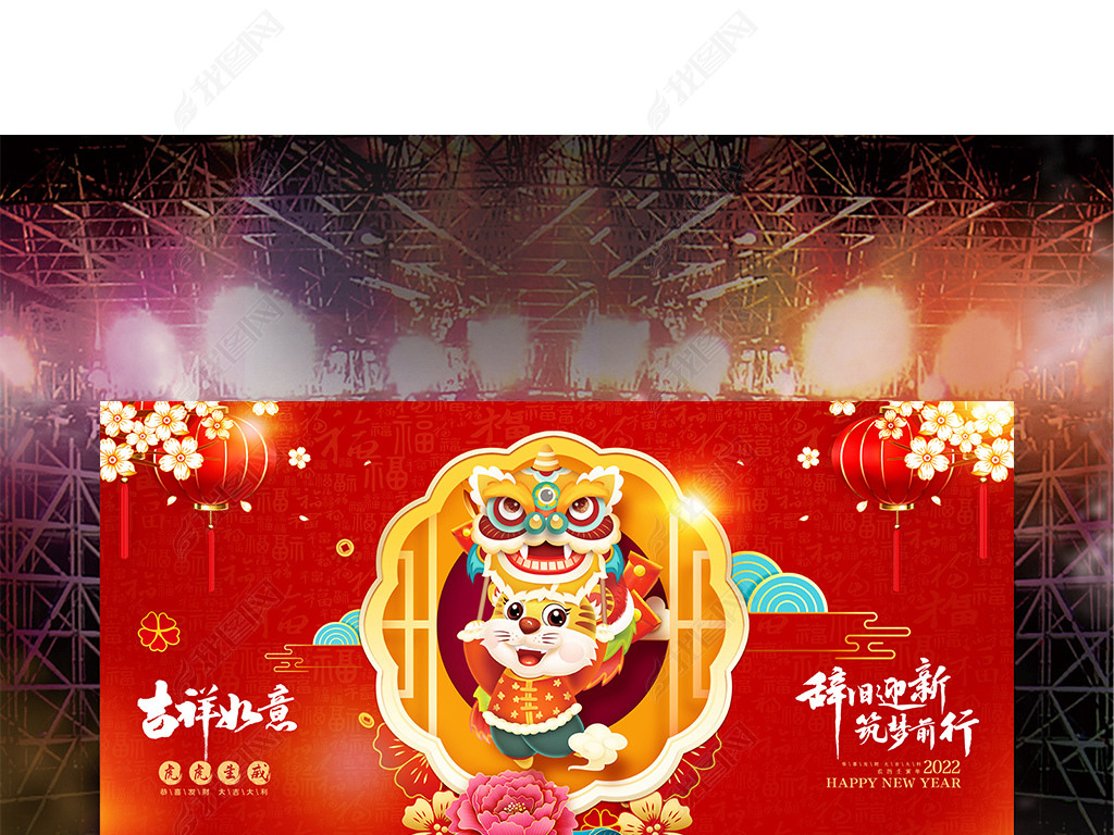 2022春节新年迎新元旦辞旧迎新舞台背景展板