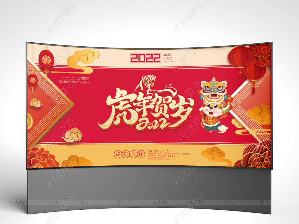 2022年虎年元旦春节联欢晚会舞台背景展板