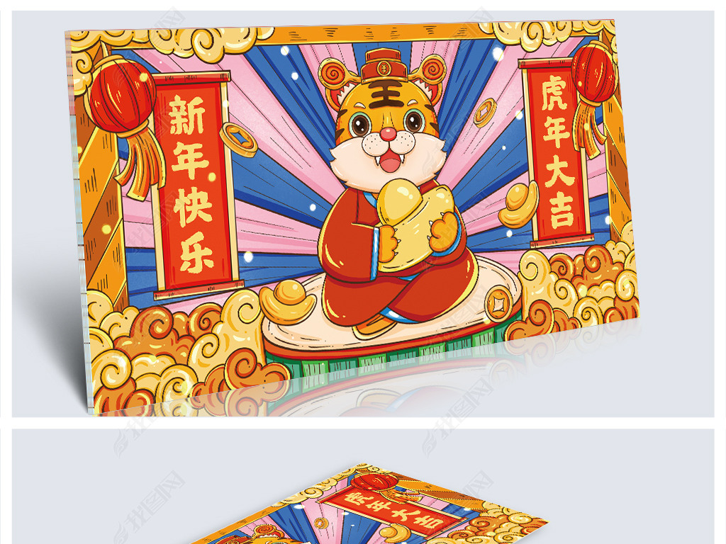 原创国潮虎年抱元宝财神老虎明信片08版权可商用