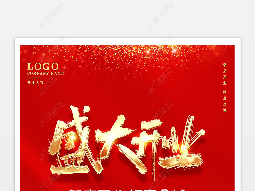 红色喜庆盛大开业新年开业开张促销宣传海报