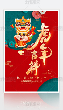 原创中国红2022年虎年春节元旦新年贺岁喜庆海报版权可商用