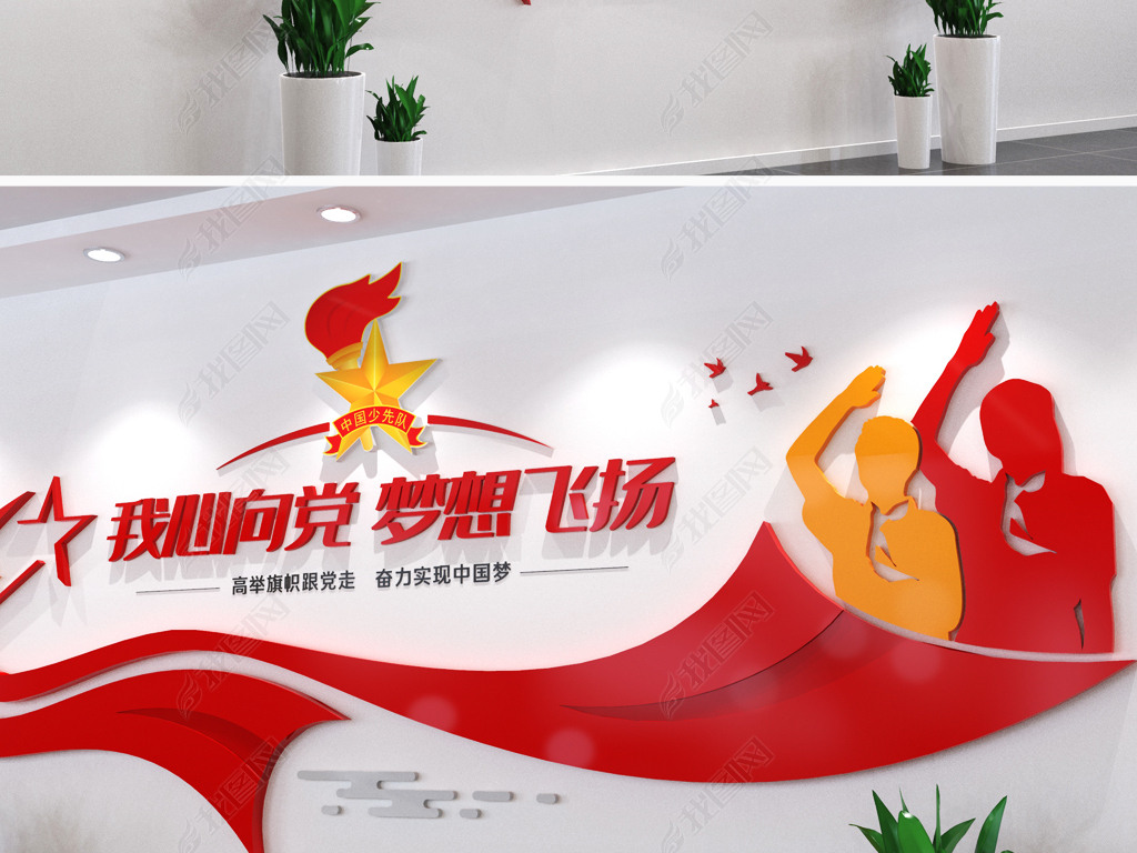 少先队活动室文化墙少先队文化墙