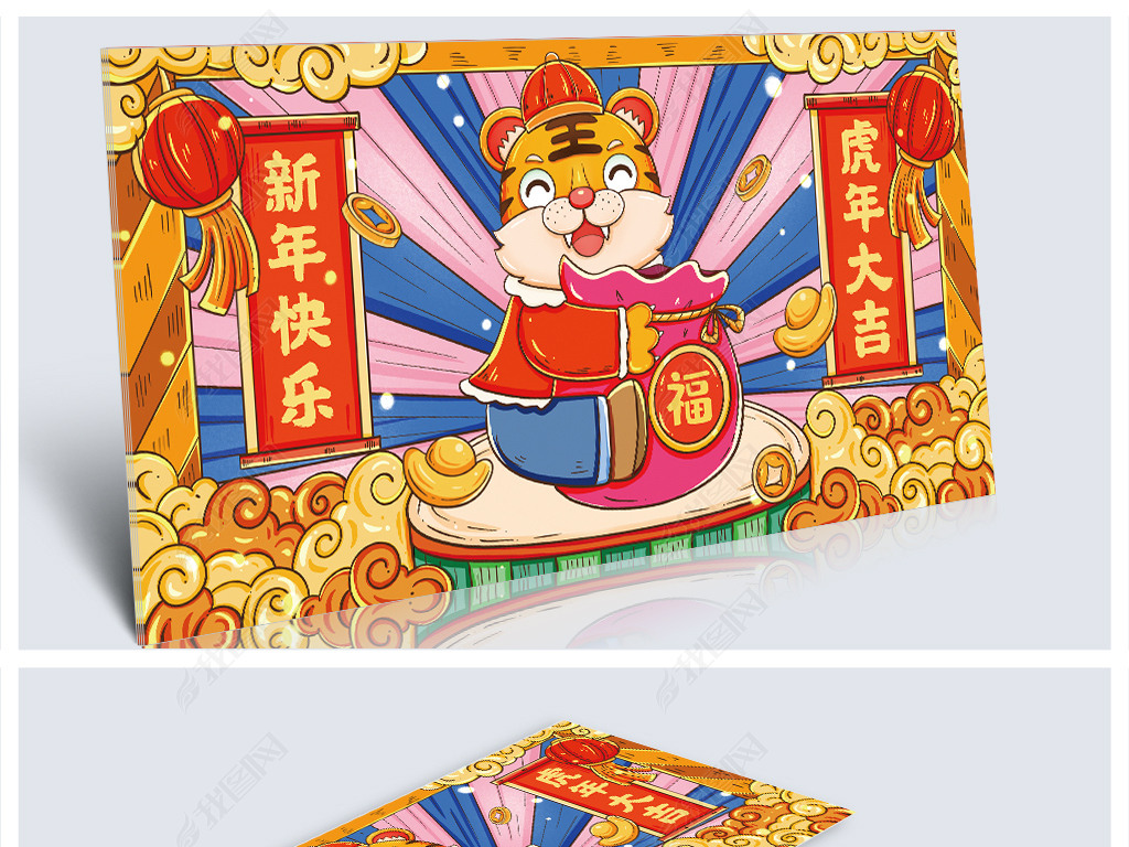 原创国潮虎年快乐贺岁明信片17版权可商用