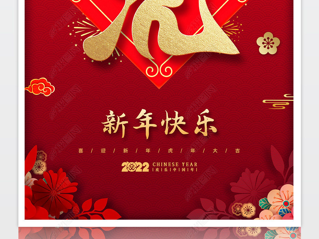 原创2022虎年新年元旦快乐跨年喜庆创意海报版权可商用