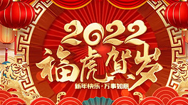 2022虎年新春拜年祝福视频框ae模板