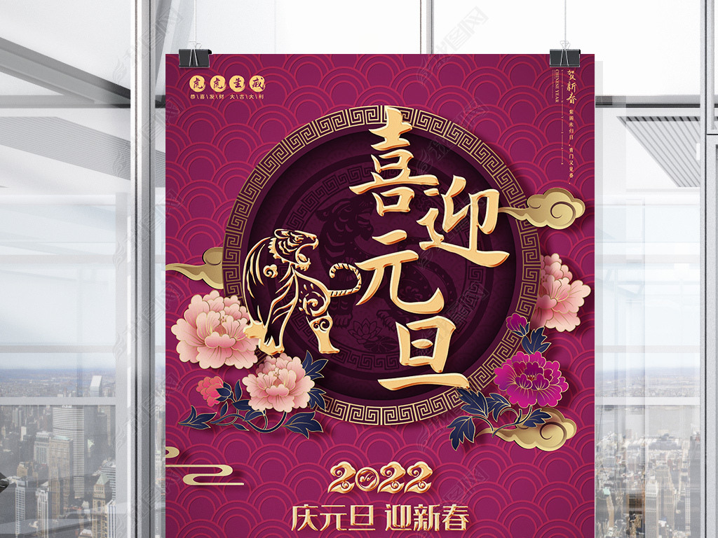 2022新年海报春节海报贺新春虎年元旦海报