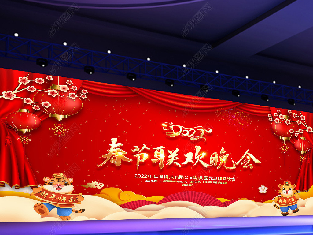 原创2022虎年元旦新年春节联欢晚会年会舞台背景版权可商用