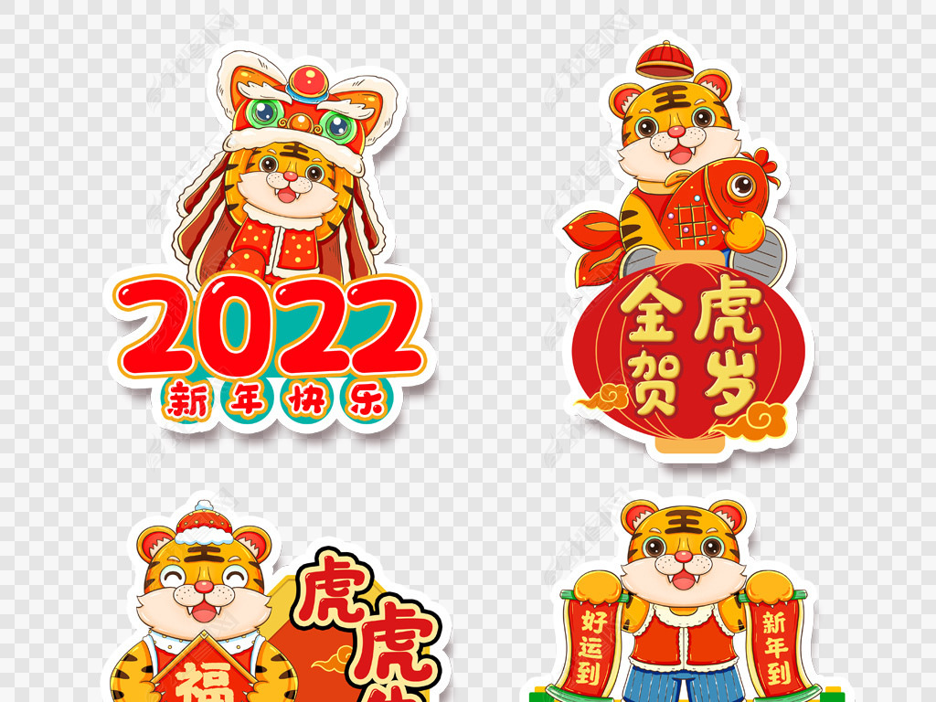2022卡通老虎新年祝福语拍照手拿kt板地贴