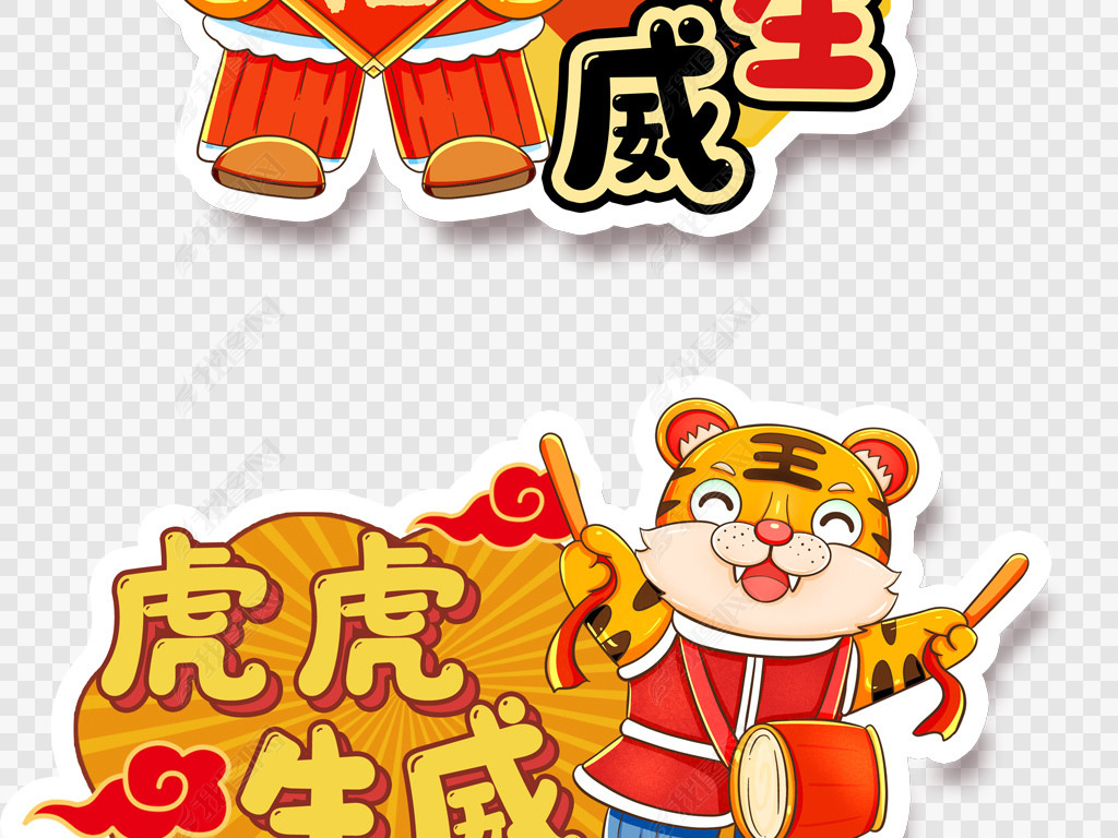 2022卡通老虎新年祝福语拍照手拿kt板地贴