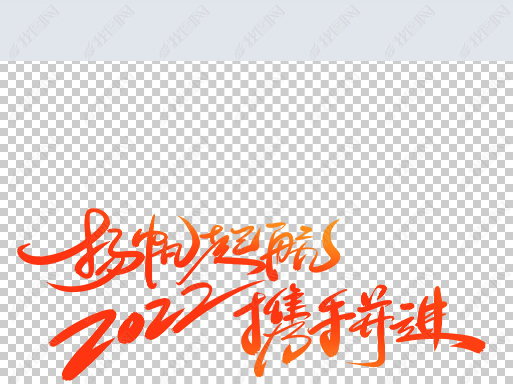原创2022扬帆起航携手并进创意字设计版权可商用