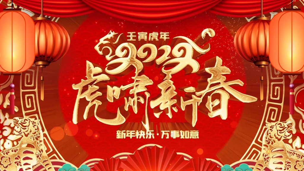 2022虎年新春拜年新年祝福ae模板