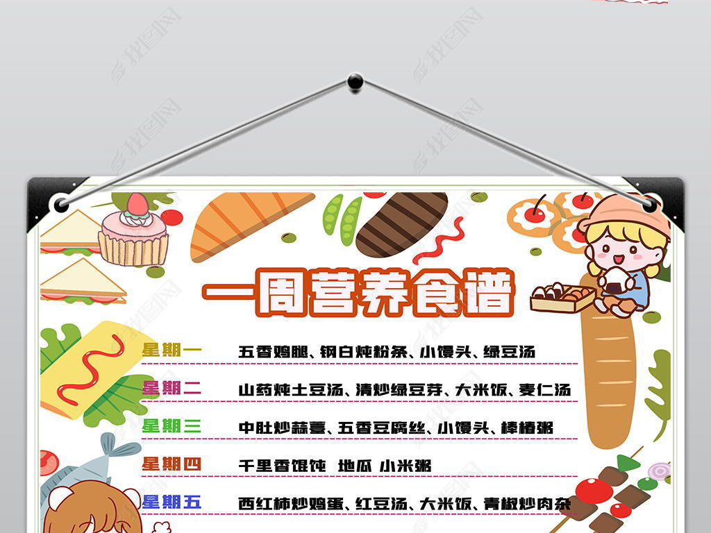 幼儿园一周营养食谱手抄表下载-编号26672095-登记表手抄报-我图网