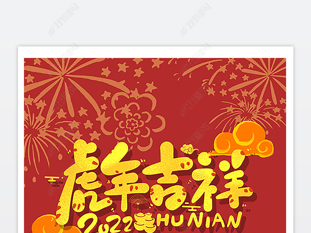 原创虎年大吉新年快乐春节海报设计版权可商用