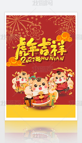 原创虎年大吉新年快乐春节海报设计版权可商用