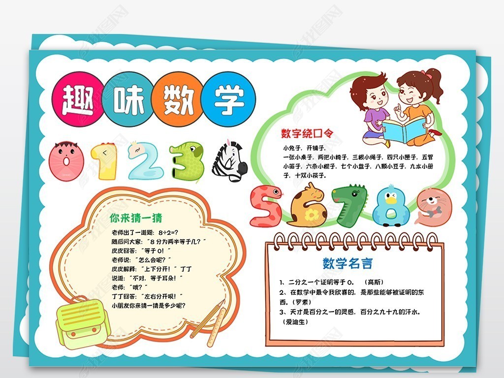 数学小报趣味数学手抄报电子手抄报a3a4模板