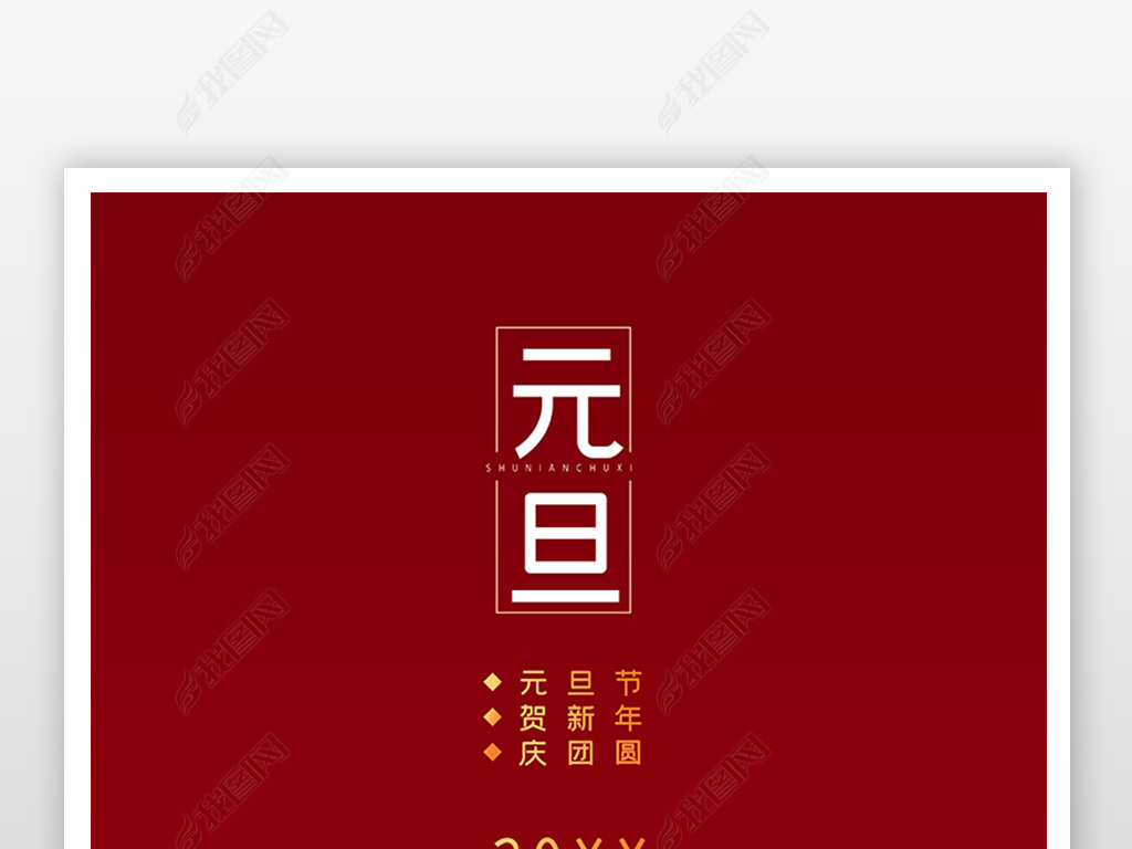 原创时尚大气元旦海报设计版权可商用