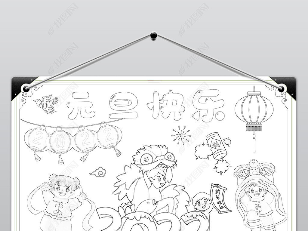 我们的节日元旦小报春节新年虎年绘画涂色模板