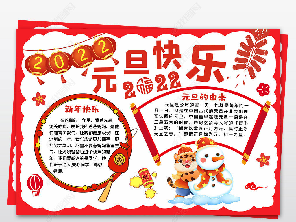 2022年元旦快乐小报新年春节习俗电子手抄报