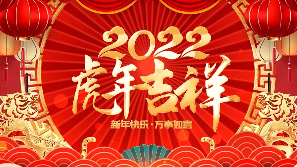2022虎年新春拜年祝福视频边框ae模板