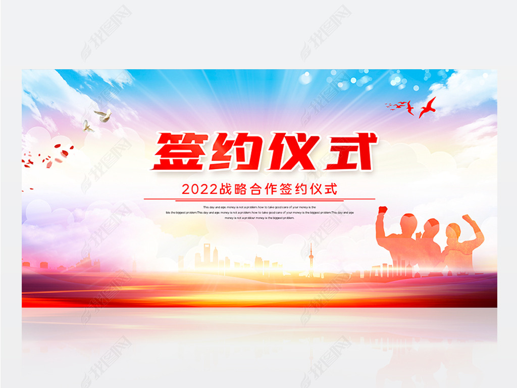 原创企业签约仪式启动仪式展板背景版权可商用