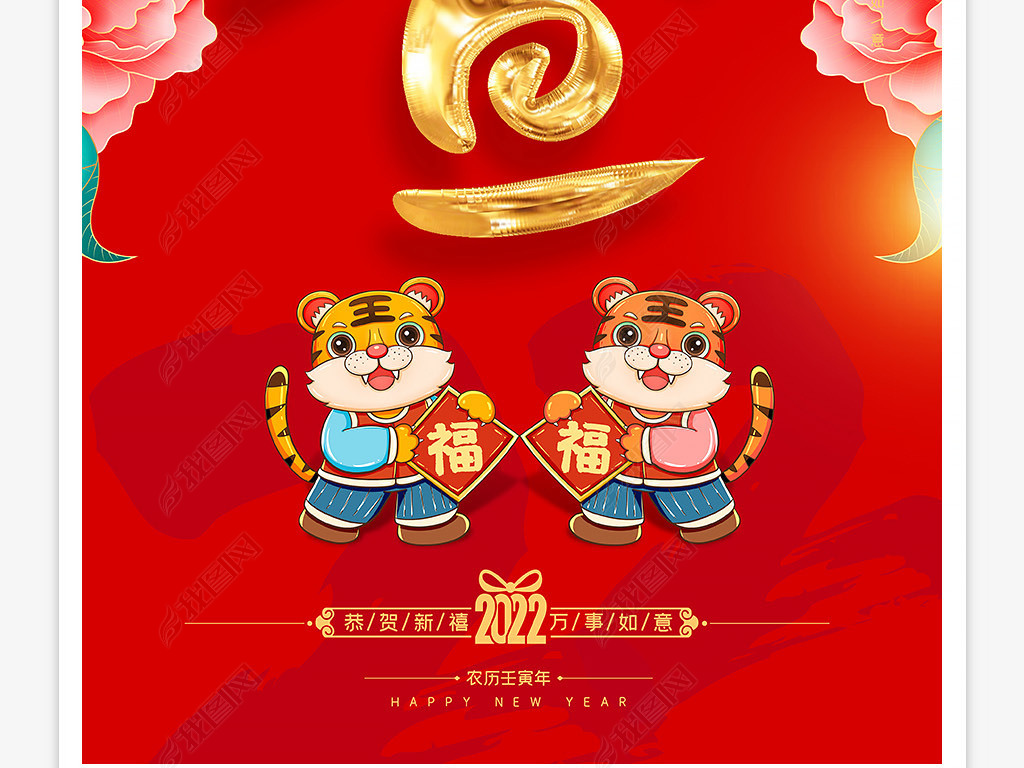 原创2022虎年庆祝元旦节春节新年宣传海报节目单版权可商用