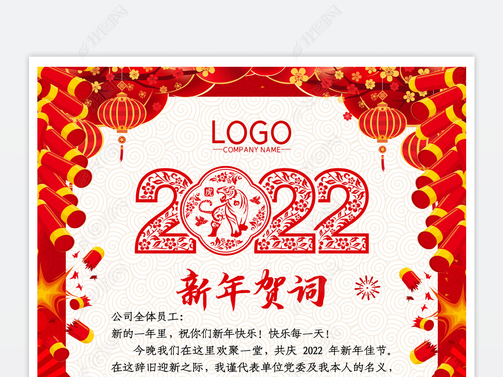 2022虎年新年贺词新年祝福海报信纸贺卡设计