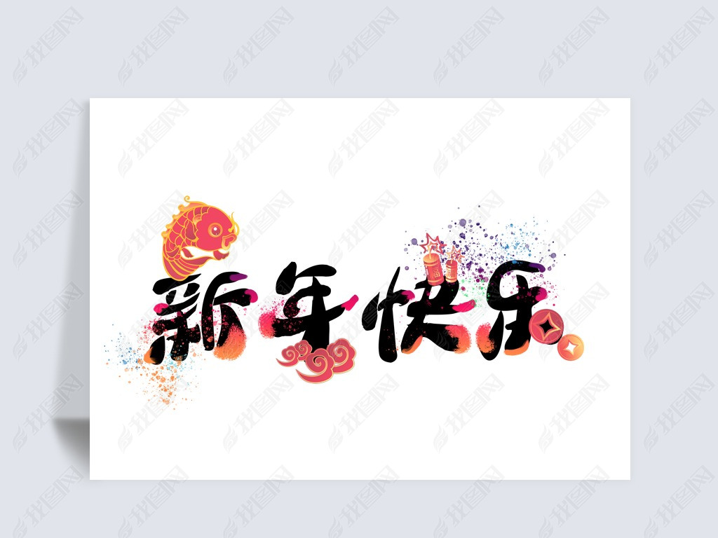 新年快乐下载-编号26673365-中文艺术字设计-我图网