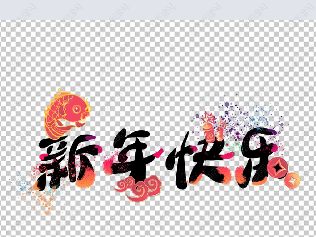 原创新年快乐版权可商用
