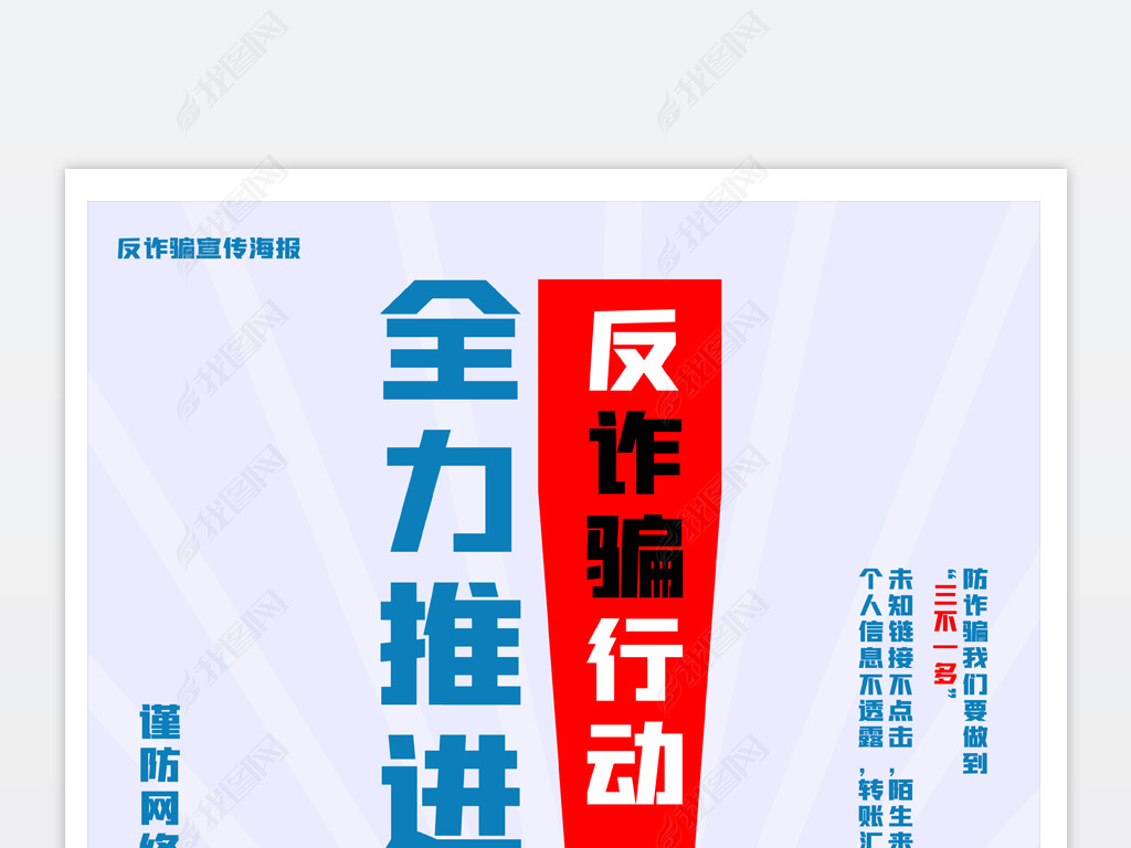 反诈骗海报全力推进反诈骗行动公益宣传海报模板