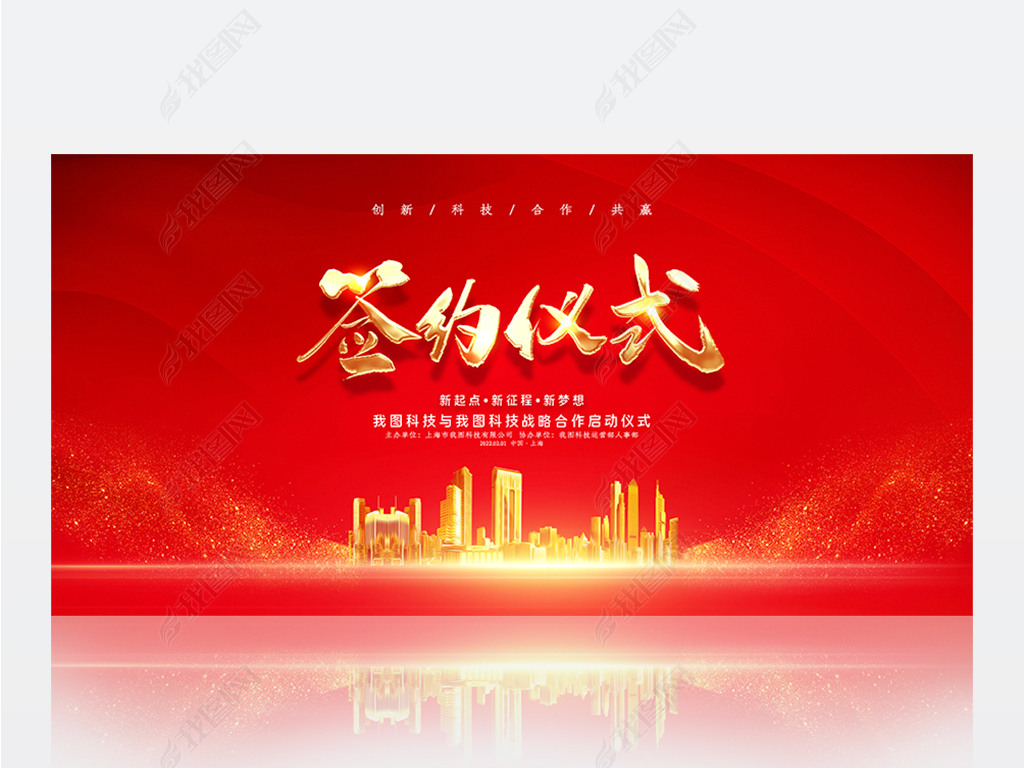 原创喜庆红色企业签约仪式启动仪式展板背景