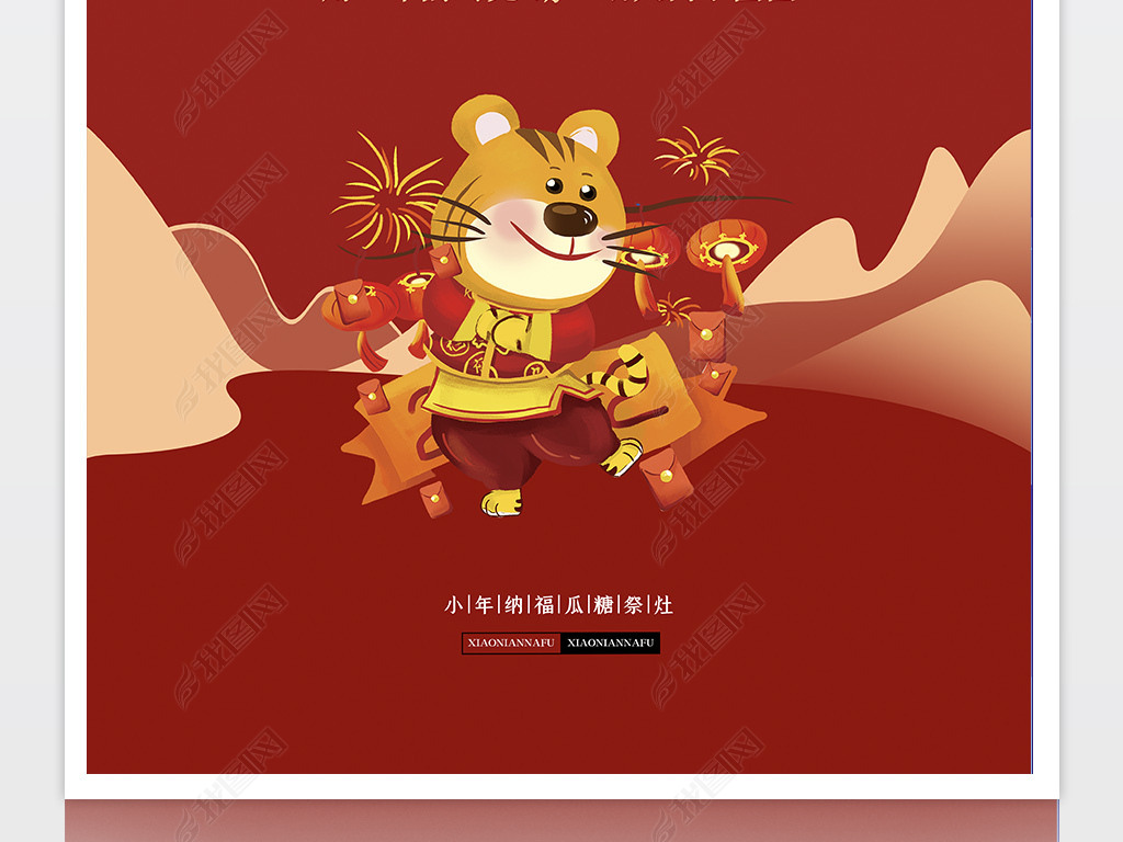 原创虎年小年海报下载版权可商用