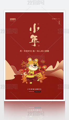 原创虎年小年海报下载版权可商用