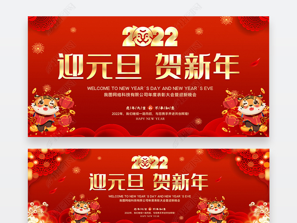 原创2022年虎年晚会元旦春节新年晚会舞台背景