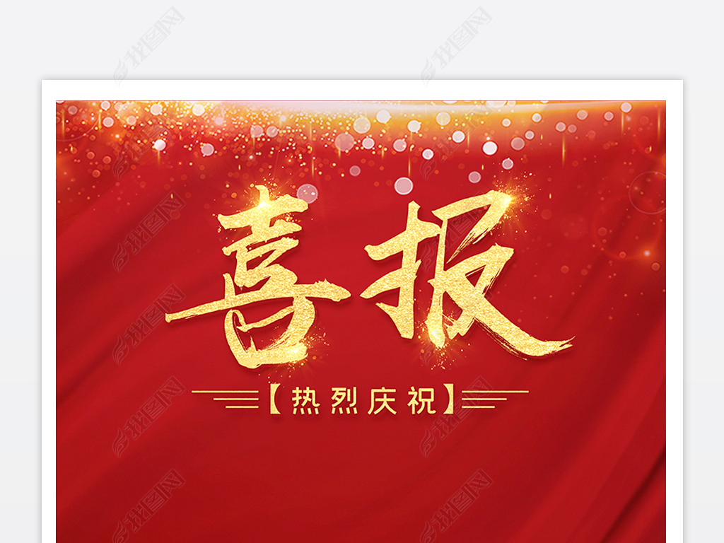 原创红色喜庆喜报捷报喜报海报新年喜报企业喜报庆祝版权可商用