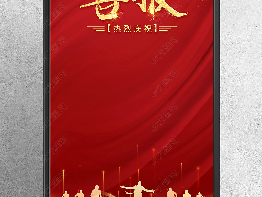 原创红色喜庆喜报捷报喜报海报新年喜报企业喜报庆祝版权可商用