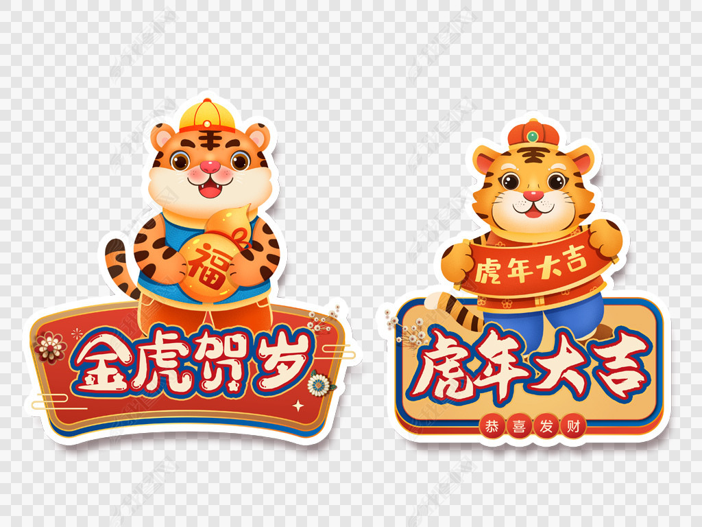 原创2022国潮卡通老虎春节新年促销活动手举牌版权可商用