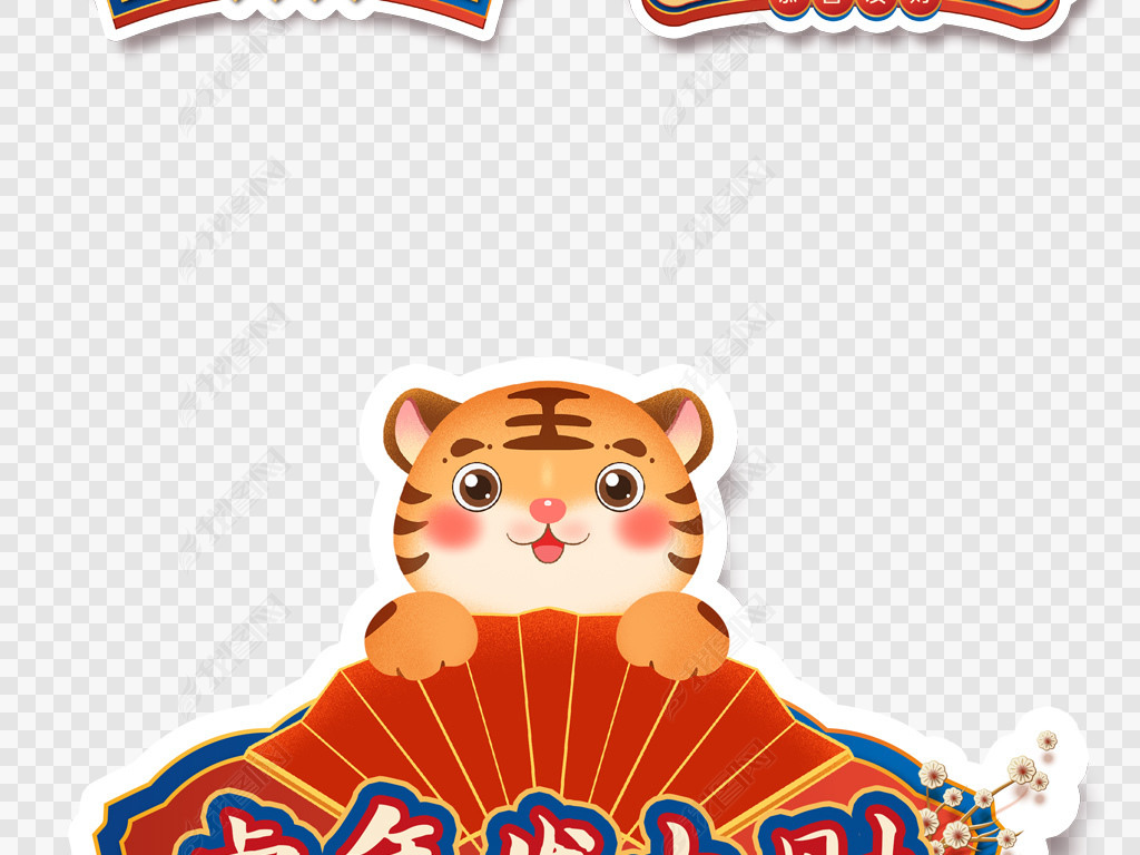 原创2022国潮卡通老虎春节新年促销活动手举牌版权可商用
