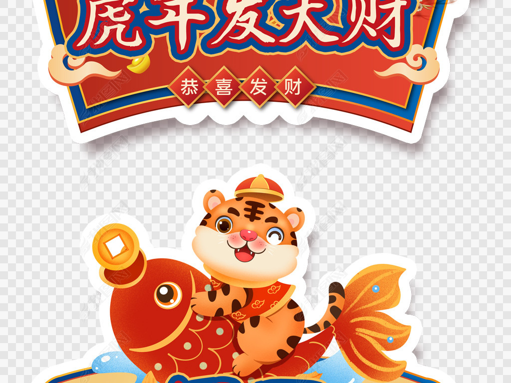 原创2022国潮卡通老虎春节新年促销活动手举牌版权可商用