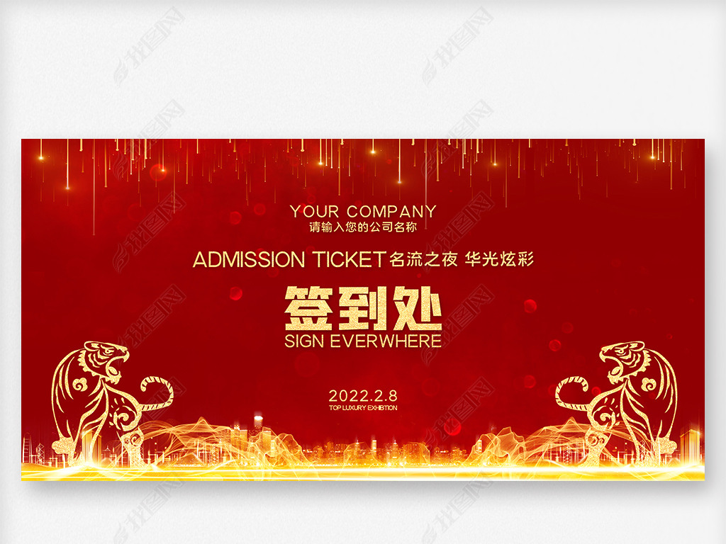 原创2022新年企业年会活动签到处签名墙展板版权可商用
