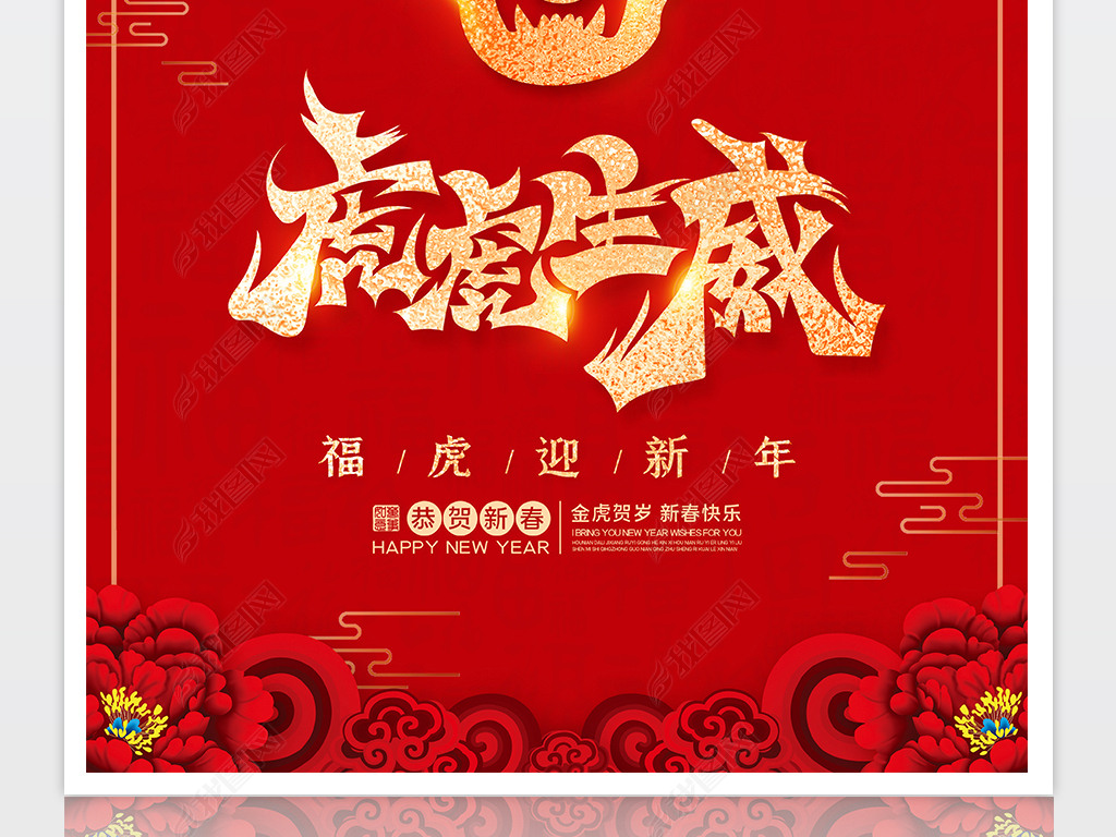原创创意2022年虎虎生威新年快乐春节元旦海报版权可商用