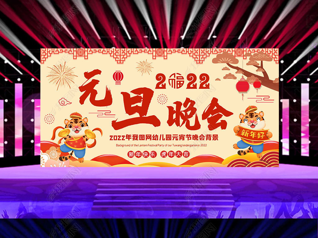 原创2022年小学庆祝元旦欢度新年舞台背景设计版权可商用