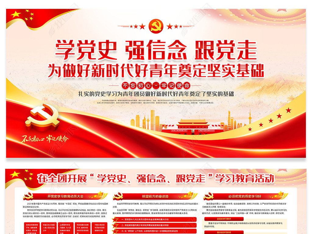 原创新青年学党史强信念跟党走学习党建宣传栏展板