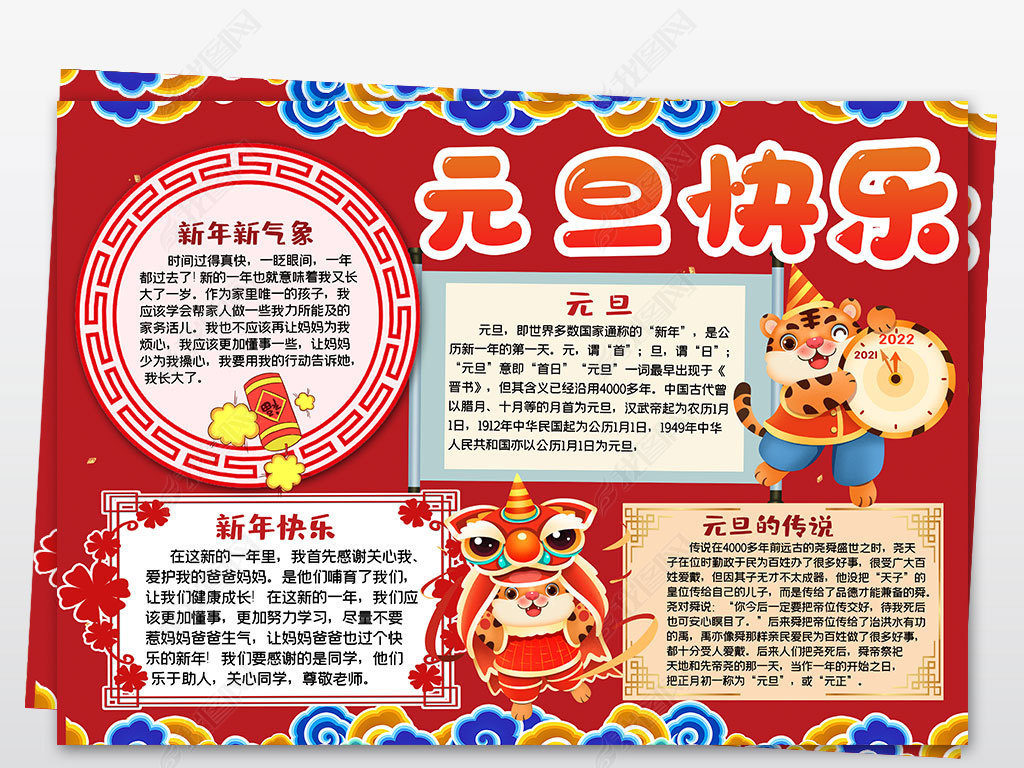 庆元旦手抄报2022虎年新年春节电子小报模板