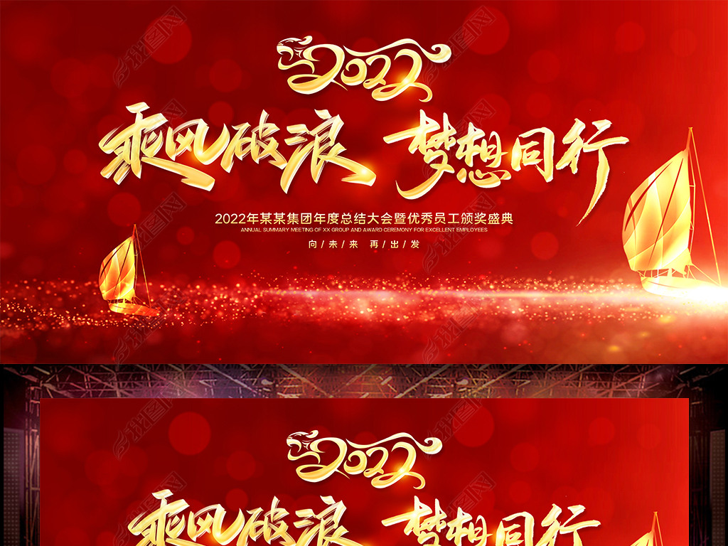 原创2022年乘风破浪梦想同行企业年会舞台背景版权可商用