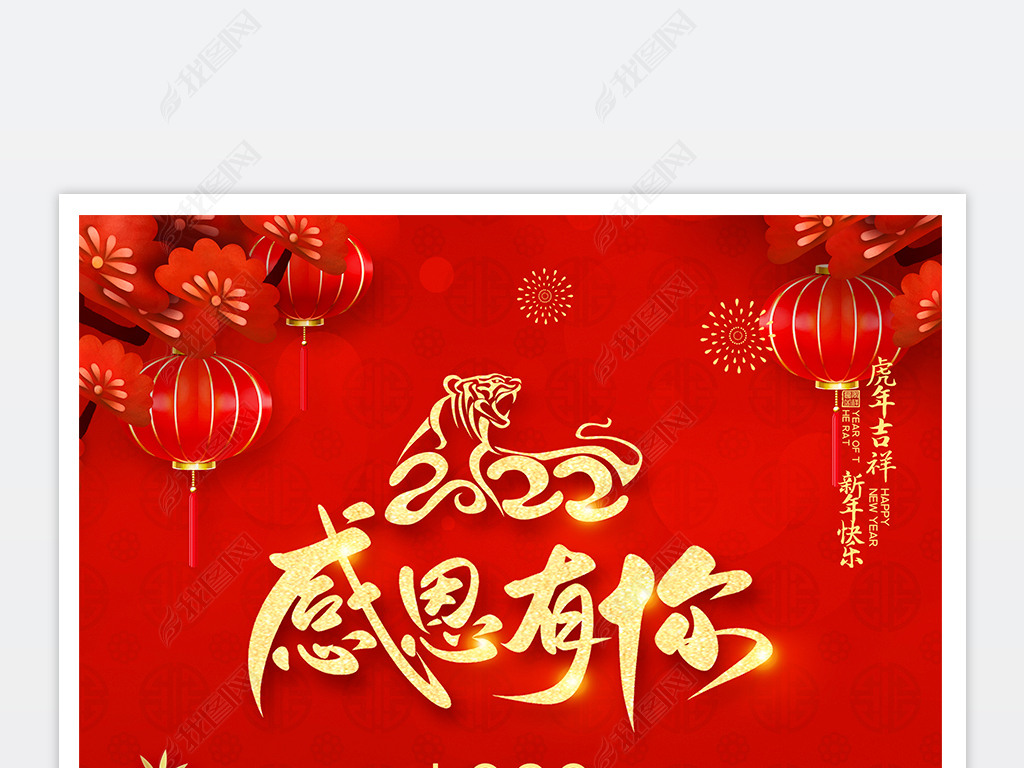 创意红色感恩有你2022虎年新年贺卡模板设计